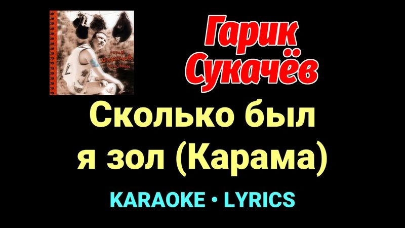 Сколько был я зол (Карама) ★♫★ Гарик Сукачёв