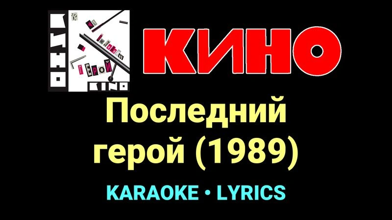 Последний герой (1989) ★♫★ КИНО