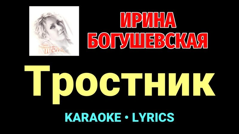 Тростник ★♫★ Ирина Богушевская