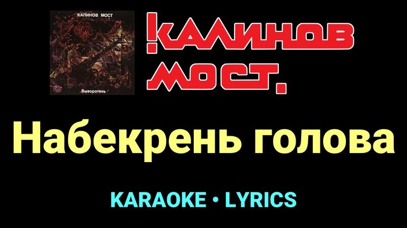Набекрень голова ★♫★ Калинов Мост