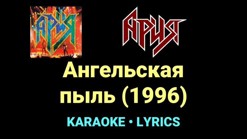 Ангельская пыль (1996) ★♫★ Ария