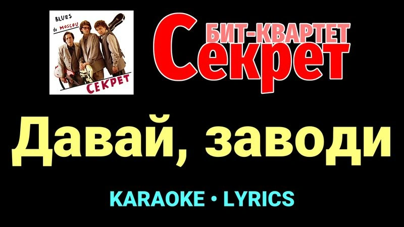 Давай, заводи ★♫★ Секрет