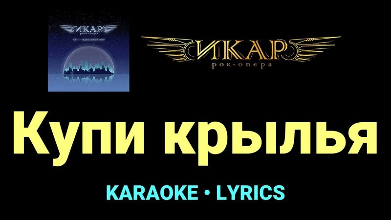Купи крылья ★♫★ Рок-опера «Икар»