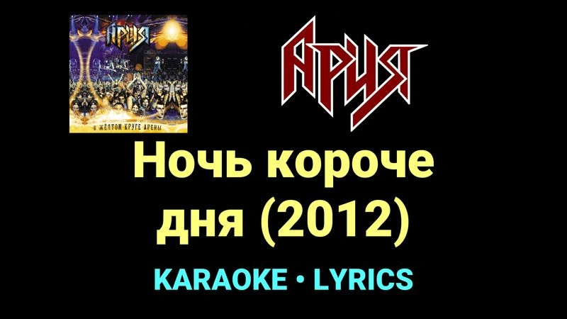 Ночь короче дня (2012) ★♫★ Ария