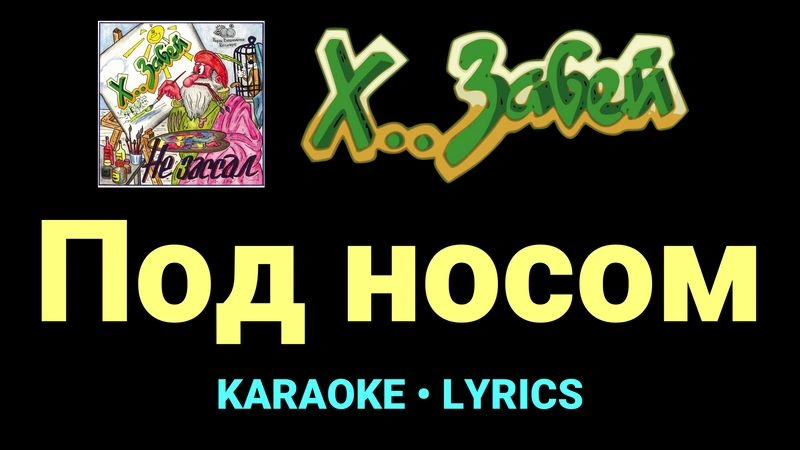Под носом ★♫★ Х.. забей