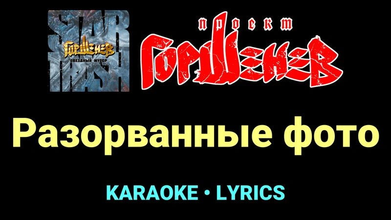 Разорванные фото ★♫★ ГОРШЕНЕВ