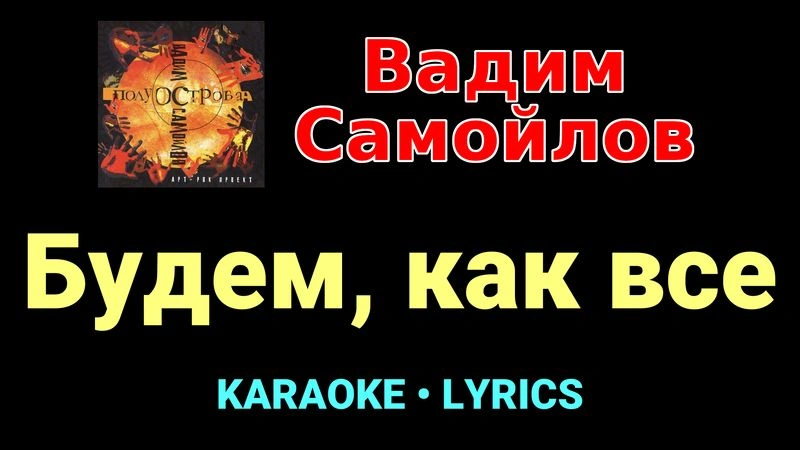 Будем, как все ★♫★ Вадим Самойлов