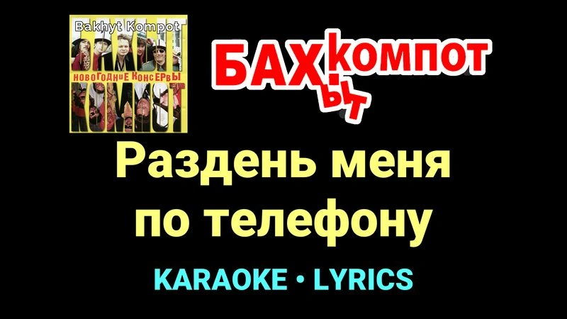 Раздень меня по телефону ★♫★ Бахыт Компот