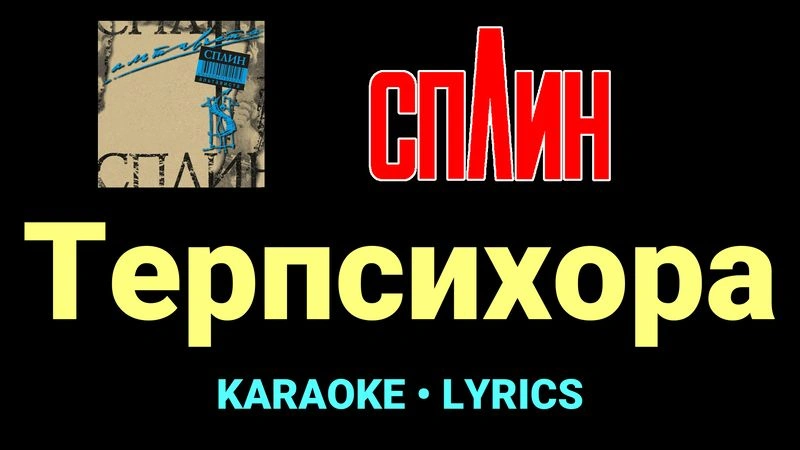 Терпсихора ★♫★ Сплин