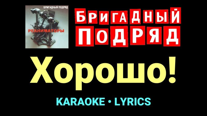 Хорошо! ★♫★ Бригадный подряд