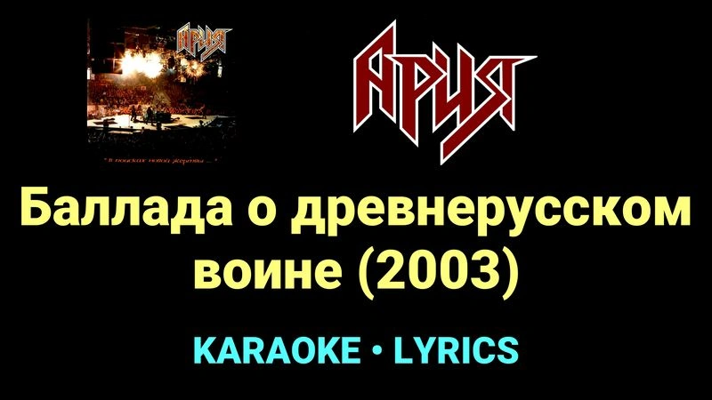 Баллада о древнерусском воине (2003) ★♫★ Ария