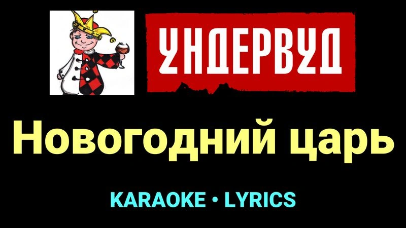 Новогодний царь ★♫★ Ундервуд