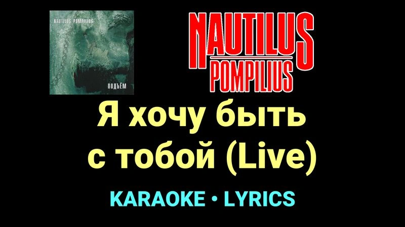 Я хочу быть с тобой (Live) ★♫★ Nautilus Pompilius