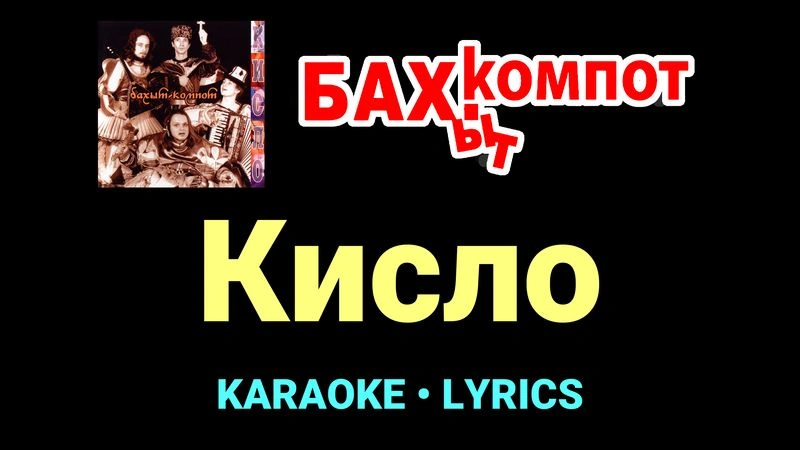 Кисло ★♫★ Бахыт Компот
