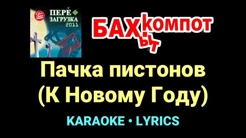 Пачка пистонов (К Новому Году) ★♫★ Бахыт Компот