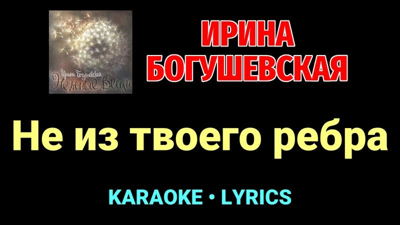 Не из твоего ребра ★♫★ Ирина Богушевская