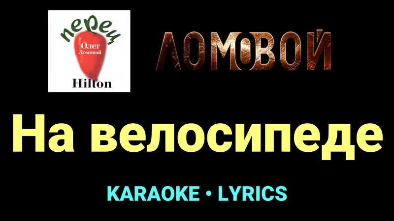 На велосипеде ★♫★ Ломовой