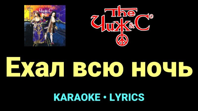 Ехал всю ночь ★♫★ Чиж & Co