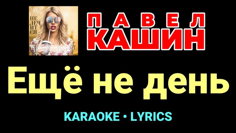 Ещё не день ★♫★ Павел Кашин