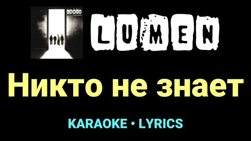Никто не знает ★♫★ Lumen