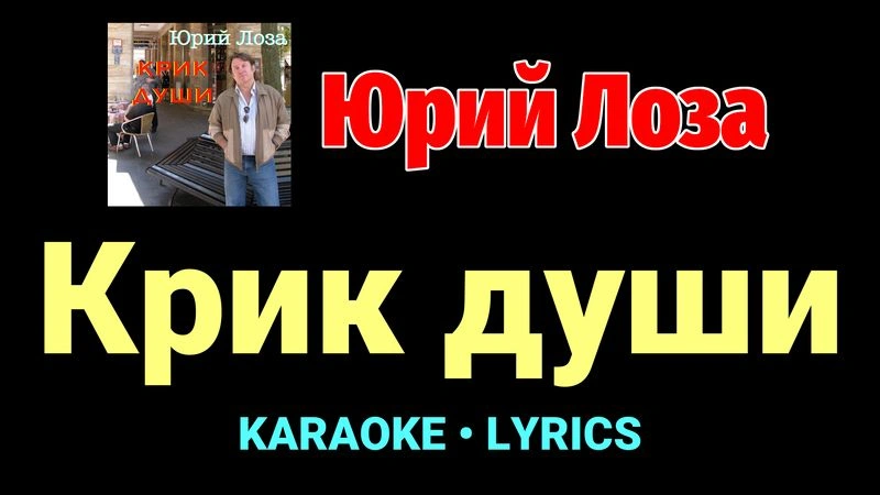 Крик души ★♫★ Юрий Лоза