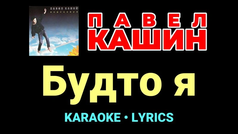 Будто я ★♫★ Павел Кашин