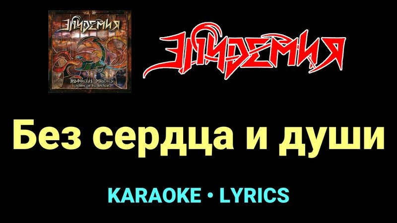 Без сердца и души ★♫★ Эпидемия