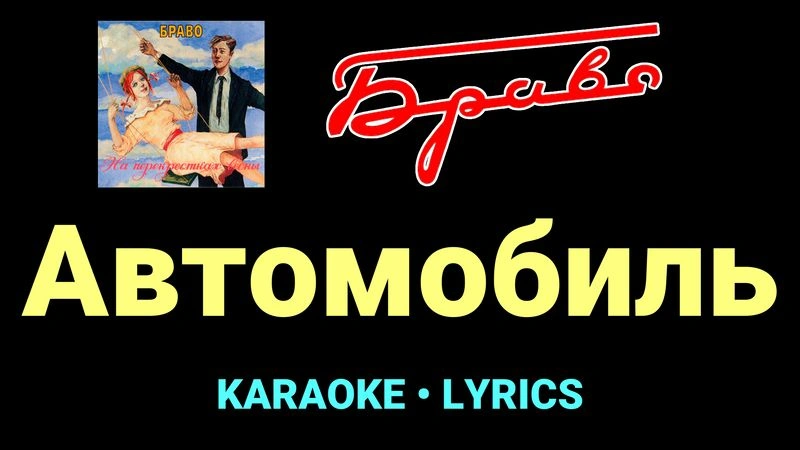 Автомобиль ★♫★ Браво