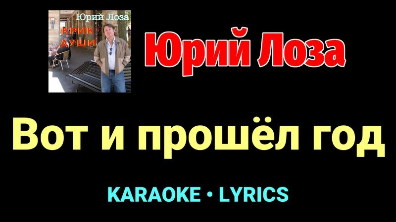 Вот и прошёл год ★♫★ Юрий Лоза