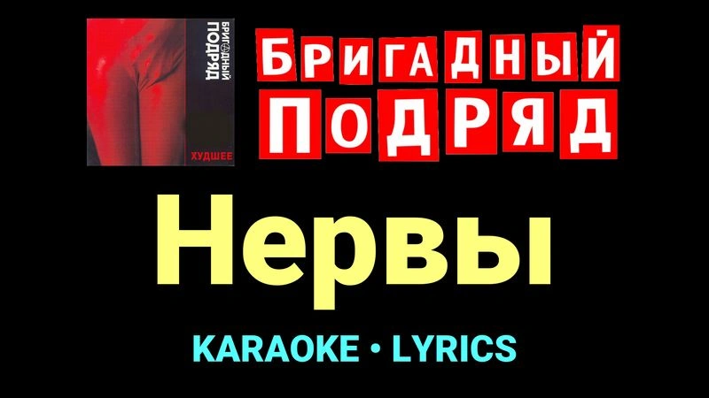 Нервы ★♫★ Бригадный подряд