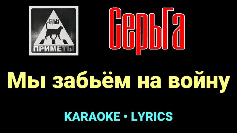 Мы забьём на войну ★♫★ СерьГа