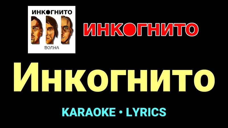 Инкогнито ★♫★ Инкогнито