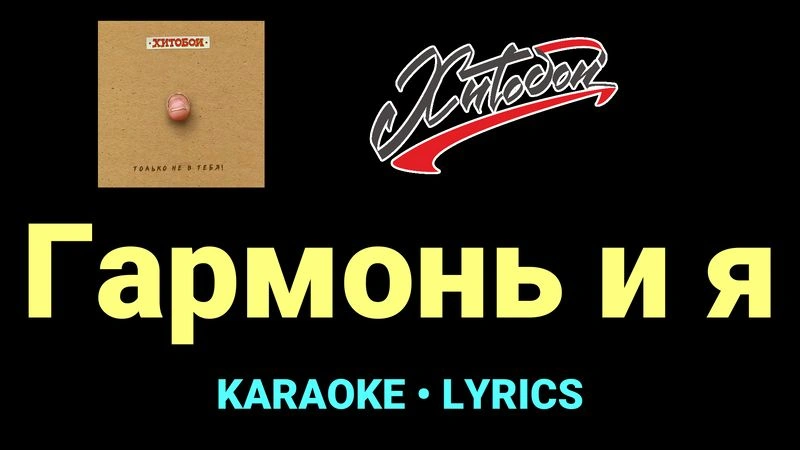 Гармонь и я ★♫★ Хитобои