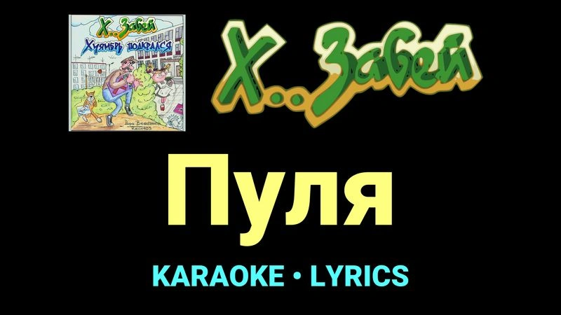 Пуля ★♫★ Х.. забей