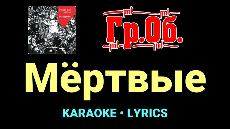 Мёртвые ★♫★ Гражданская Оборона