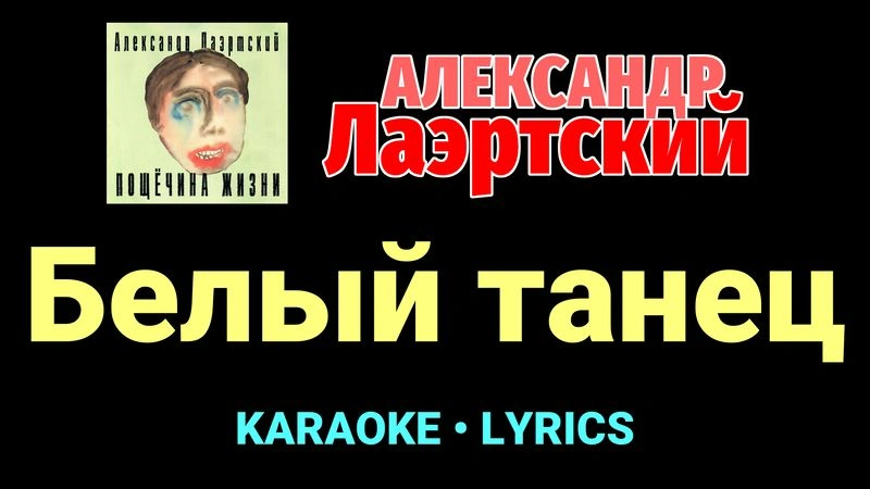 Белый танец ★♫★ Александр Лаэртский