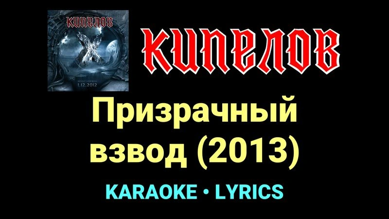Призрачный взвод (2013) ★♫★ Кипелов