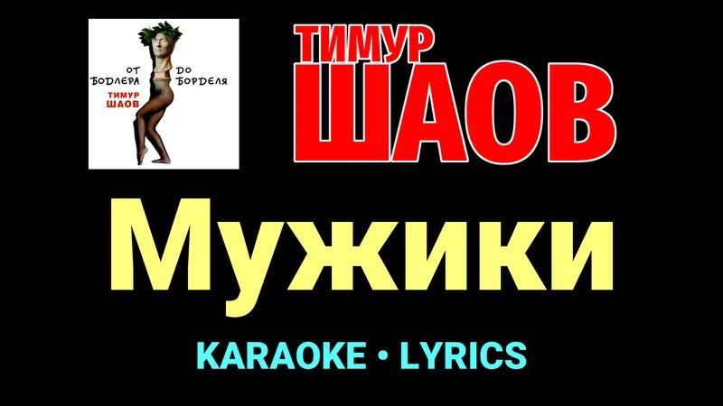 Мужики ★♫★ Тимур Шаов