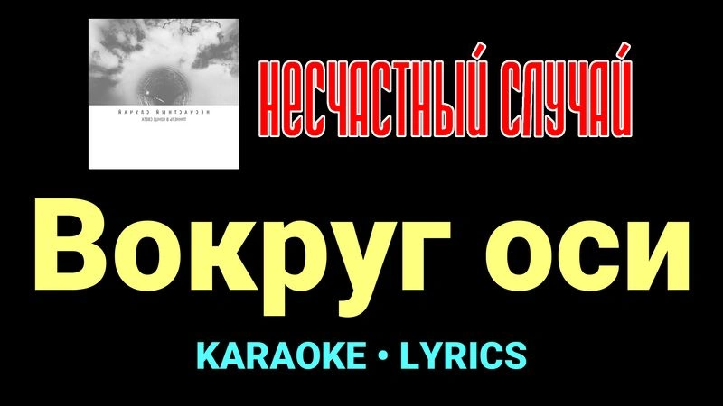 Вокруг оси ★♫★ Несчастный Случай