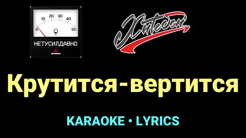 Крутится-вертится ★♫★ Хитобои