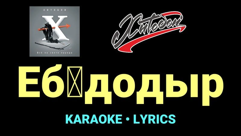 Еб█додыр ★♫★ Хитобои