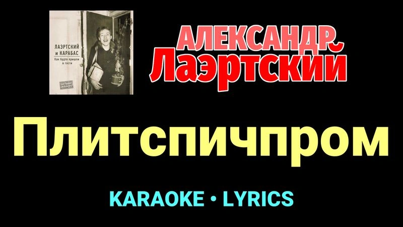 Плитспичпром ★♫★ Александр Лаэртский