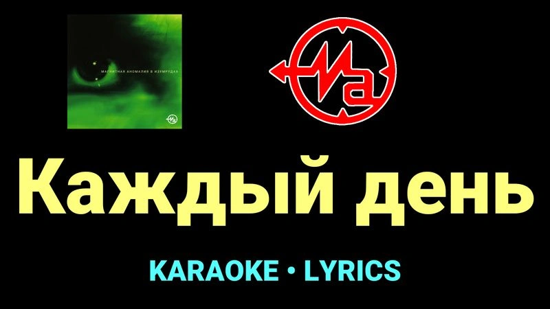 Каждый день ★♫★ Магнитная Аномалия