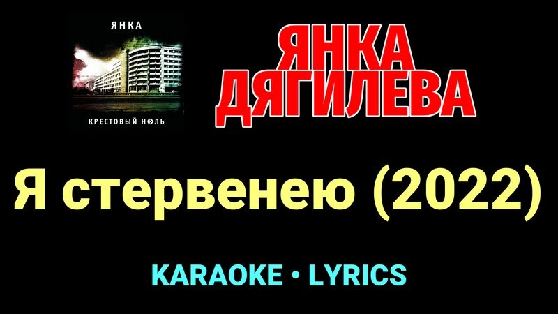 Я стервенею (2022) ★♫★ Янка Дягилева