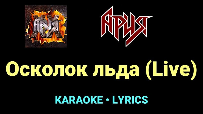 Осколок льда (Live) ★♫★ Ария