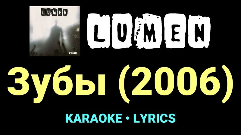 Зубы (2006) ★♫★ Lumen