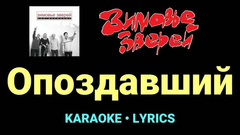 Опоздавший ★♫★ Зимовье зверей