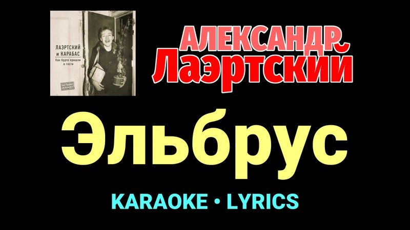 Эльбрус ★♫★ Александр Лаэртский