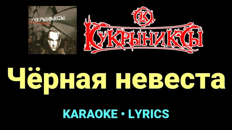 Чёрная невеста ★♫★ Кукрыниксы