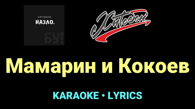 Мамарин и Кокоев ★♫★ Хитобои